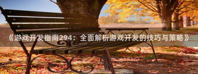 《游戏开发指南294：全面解析游戏开发的