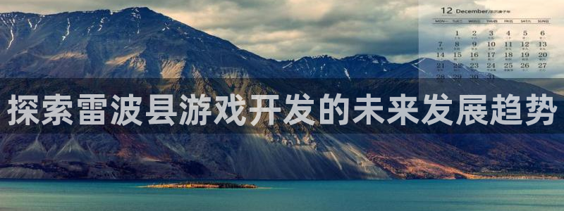 探索雷波县游戏开发的未来发展趋势