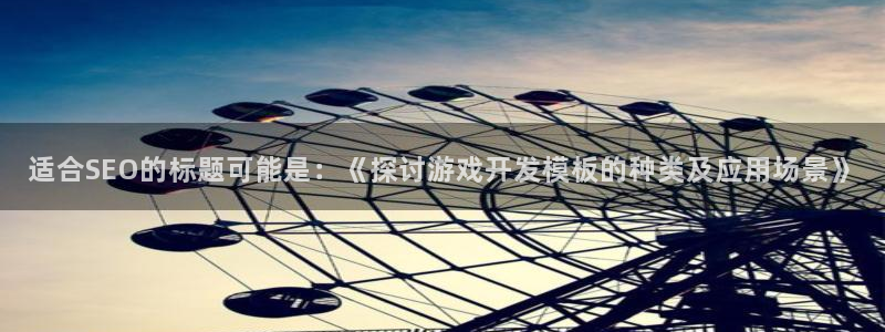 适合SEO的标题可能是：《探讨游戏开发模