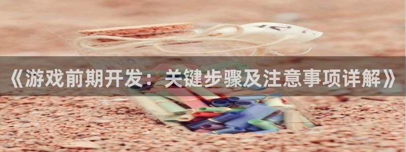 沐鸣科技有哪些产品可以买：《游戏前期开发