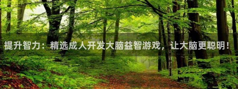 沐鸣娱乐llapp下载：提升智力：精选成