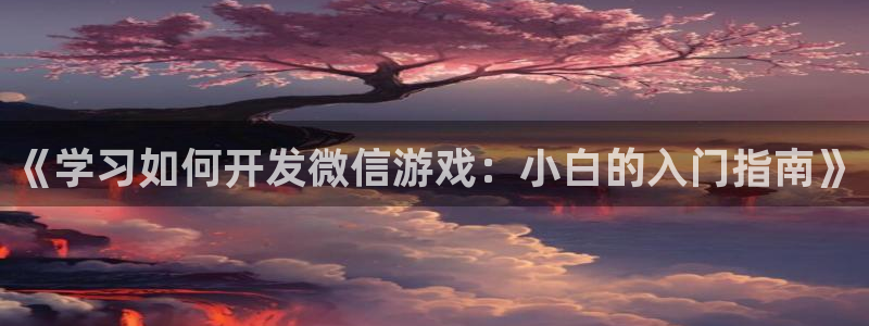 沐鸣在线登录注册：《学习如何开发微信游戏