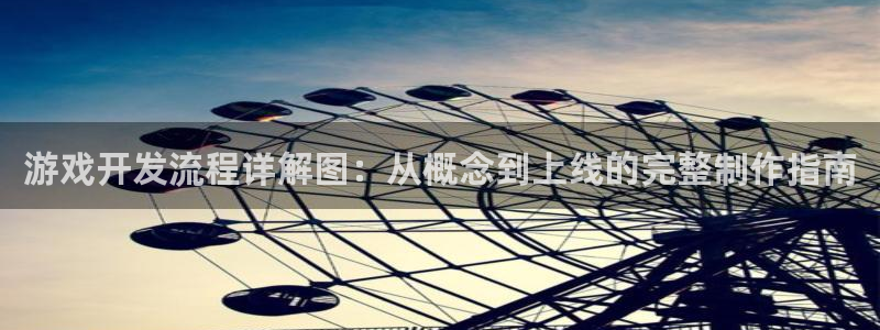 沐鸣娱乐害人：游戏开发流程详解图：从概念