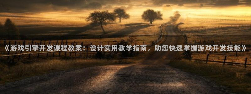 沐鸣娱乐：《游戏引擎开发课程教案：设计实