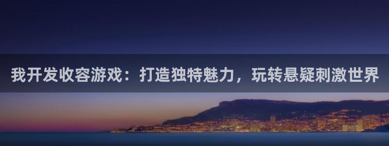 沐鸣网址官网首页：我开发收容游戏：打造独