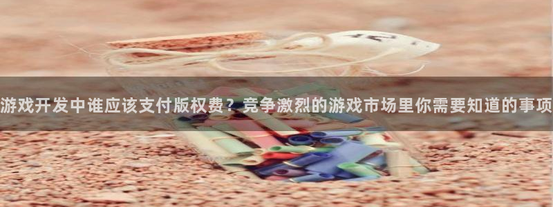 沐鸣娱乐账号怎么注册不了：游戏开发中谁应