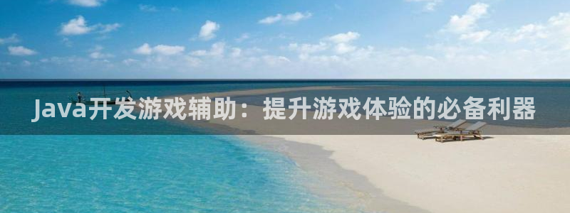 沐鸣1平台招商：Java开发游戏辅助：提