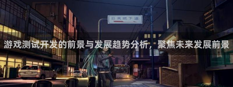 沐鸣网址：游戏测试开发的前景与发展趋势分
