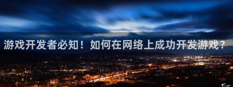 沐鸣1平台招商：游戏开发者必知！如何在网