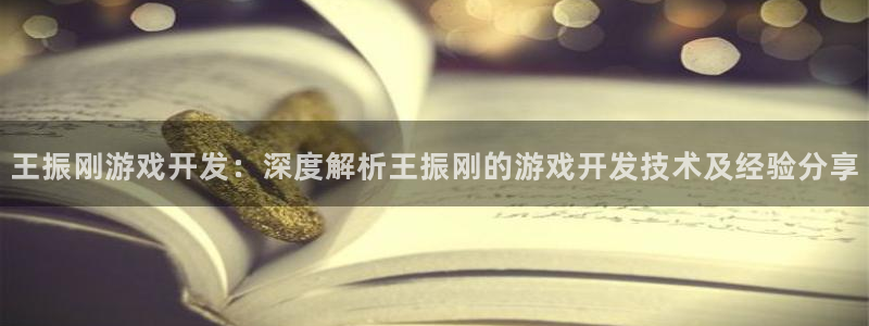 沐鸣娱乐平台登录入口官网网址：王振刚游戏