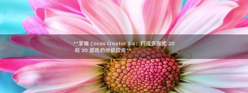 沐鸣娱乐代理是谁：**掌握 Cocos 