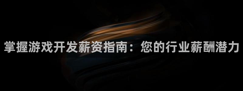 沐鸣平台负责人：掌握游戏开发薪资指南：您