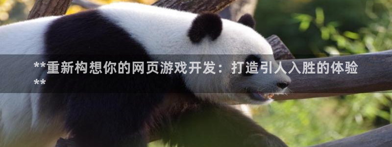 沐鸣3注册登录：**重新构想你的网页游戏