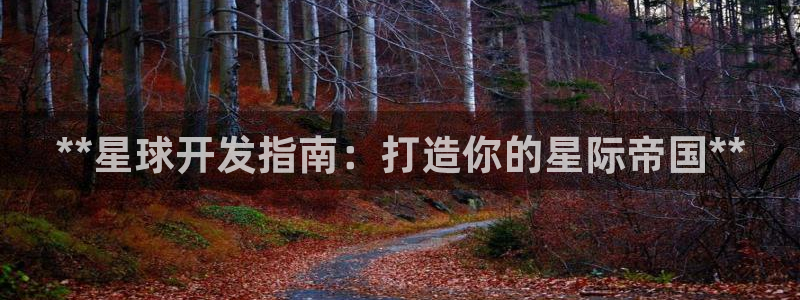 沐鸣娱乐害人：**星球开发指南：打造你的