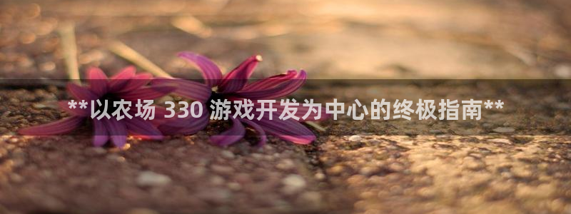 沐鸣娱乐官网1：**以农场 330 游戏