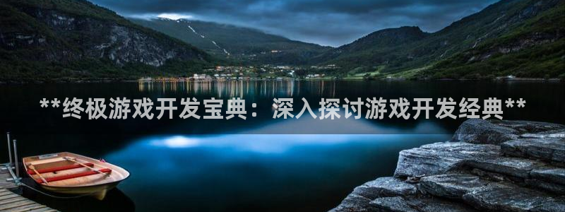 沐鸣平台注册资金多少亿：**终极游戏开发