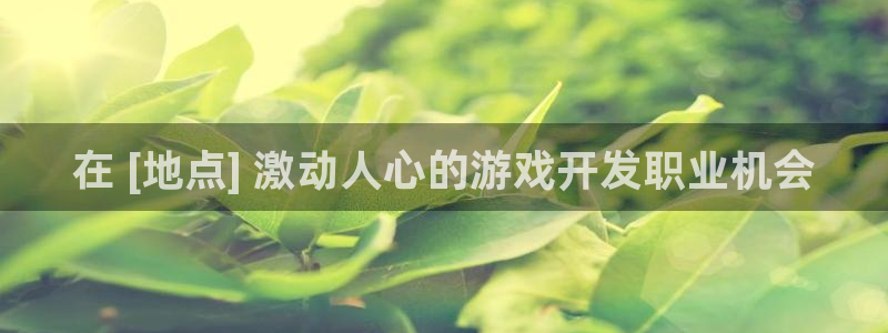 沐鸣娱乐平台怎么样可靠吗：在 [地点] 