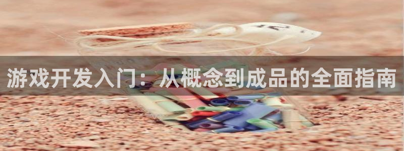 沐鸣网址：游戏开发入门：从概念到成品的全