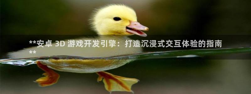 沐鸣科技游戏怎么样：**安卓 3D 游戏