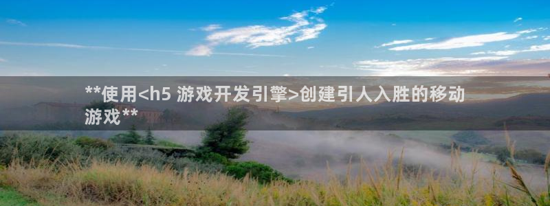 沐鸣在线登录官网：**使用<h5 游戏开