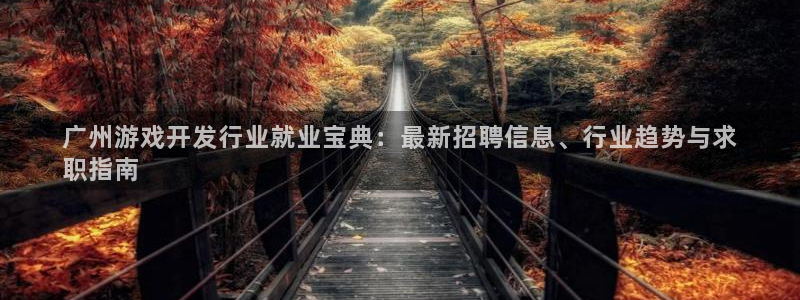 沐鸣平台负责人怎么样：广州游戏开发行业就