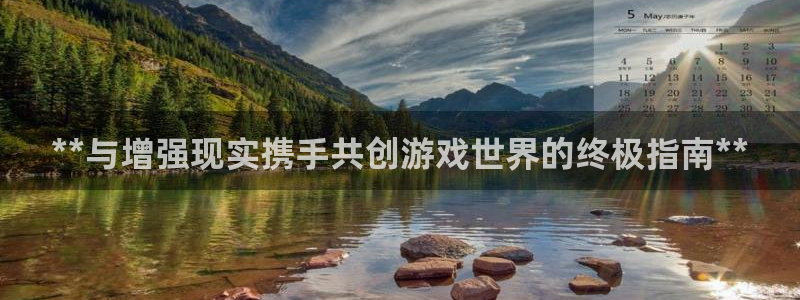 沐鸣科技业务：**与增强现实携手共创游戏