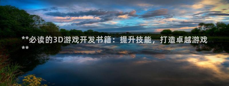 沐鸣平台代理：**必读的3D游戏开发书籍