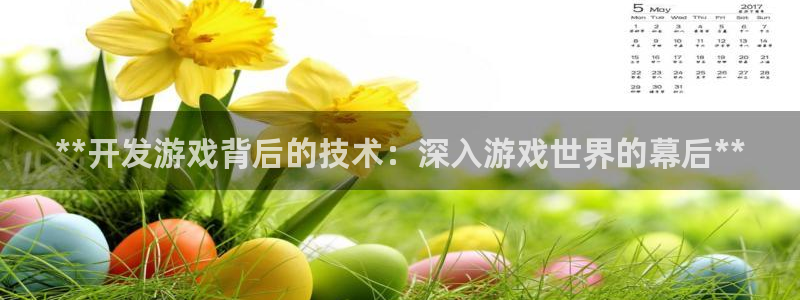 沐鸣娱乐是真的吗：**开发游戏背后的技术