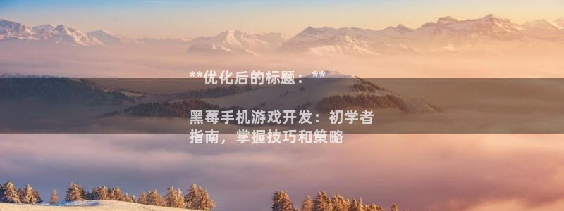 沐鸣娱乐：**优化后的标题：**

黑莓