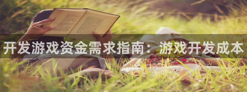 沐鸣科技有限公司电话：开发游戏资金需求指