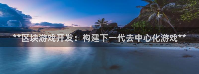 沐鸣注册官方登录app：**区块游戏开发