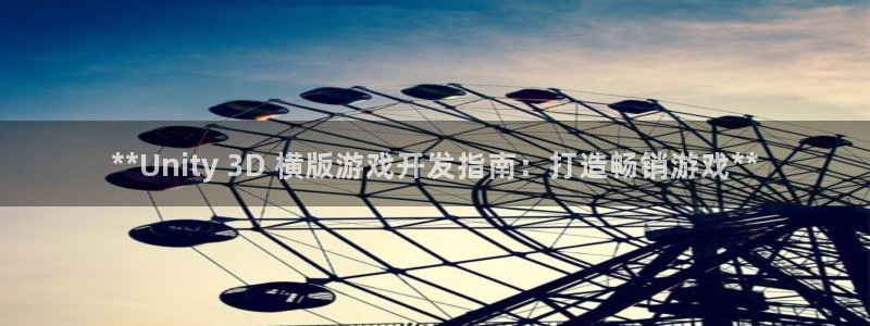 沐鸣平台注册：**Unity 3D 横版