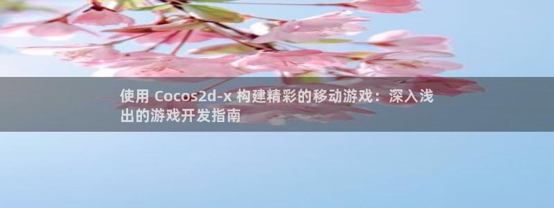 沐鸣娱乐官网入口：使用 Cocos2d-