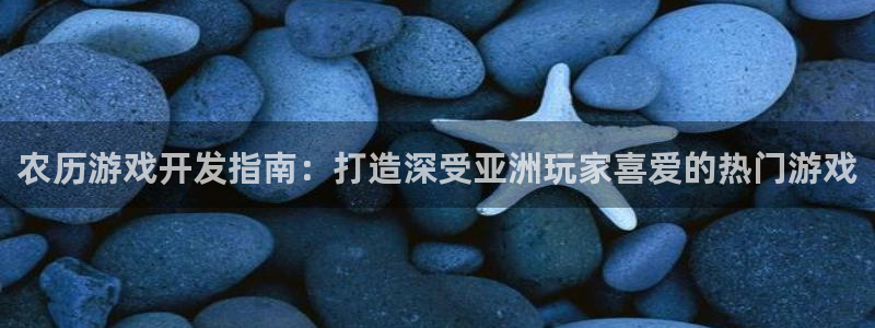 沐鸣娱乐平台登录入口网址查询：农历游戏开