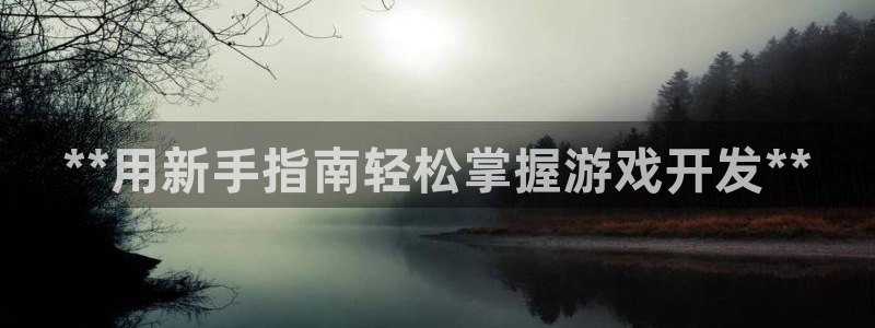 沐鸣平台怎么样：**用新手指南轻松掌握游