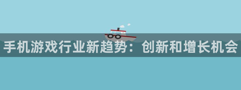 沐鸣4主管：手机游戏行业新趋势：创新和增
