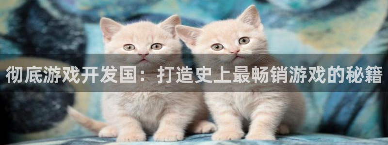 沐鸣官方注册登录：彻底游戏开发国：打造史