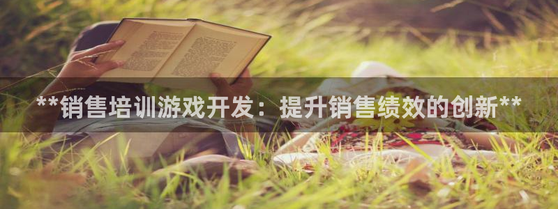沐鸣科技有限公司招聘：**销售培训游戏开