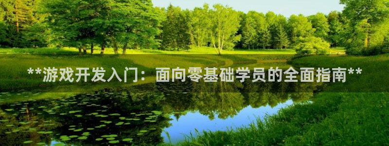沐鸣平台注册资金多少：**游戏开发入门：