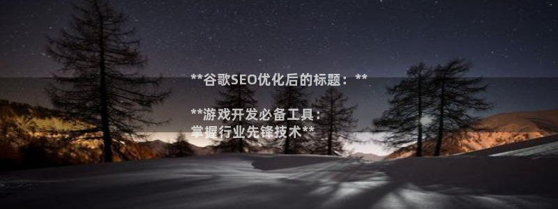 沐鸣娱乐平台登录不了：**谷歌SEO优化