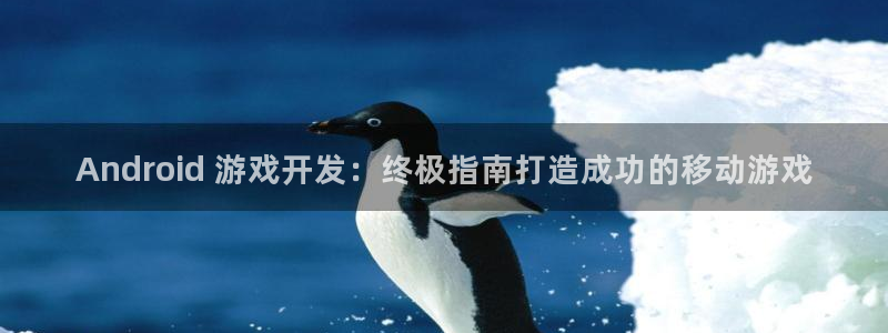 沐鸣娱乐平台登录入口官网网址：Andro