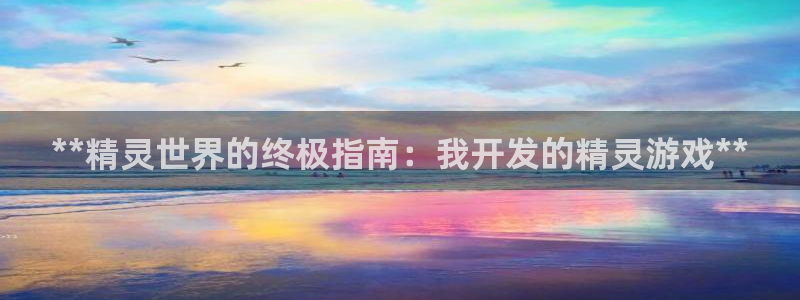 沐鸣1在线登陆：**精灵世界的终极指南：