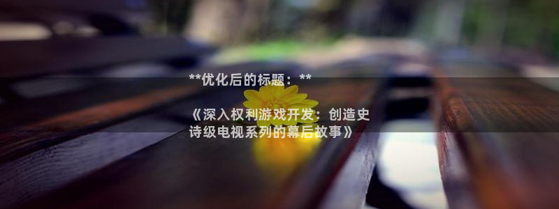 沐鸣平台招商怎么样：**优化后的标题：*