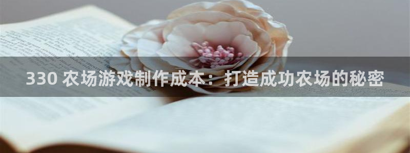 沐鸣代理登陆：330 农场游戏制作成本：