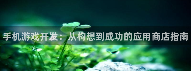 沐鸣平台：手机游戏开发：从构想到成功的应