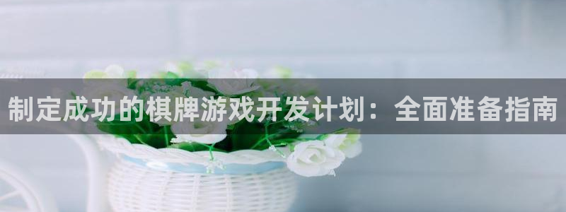 沐鸣娱乐平台反点：制定成功的棋牌游戏开发