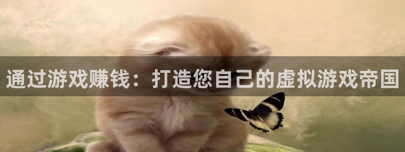 沐鸣4招商：通过游戏赚钱：打造您自己的虚