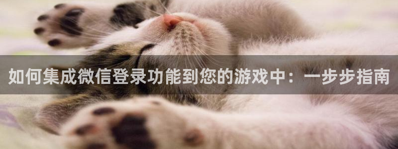 沐鸣平台注册资金多少：如何集成微信登录功