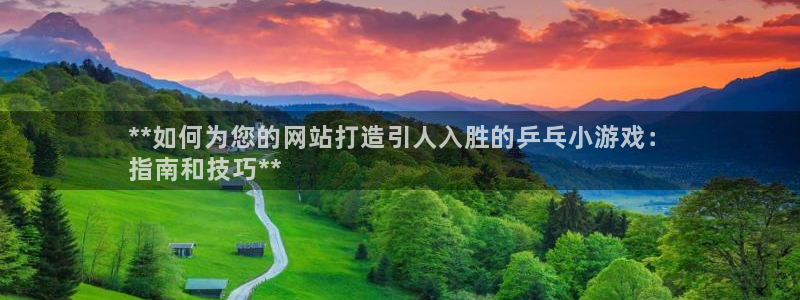 沐鸣注册测速：**如何为您的网站打造引人
