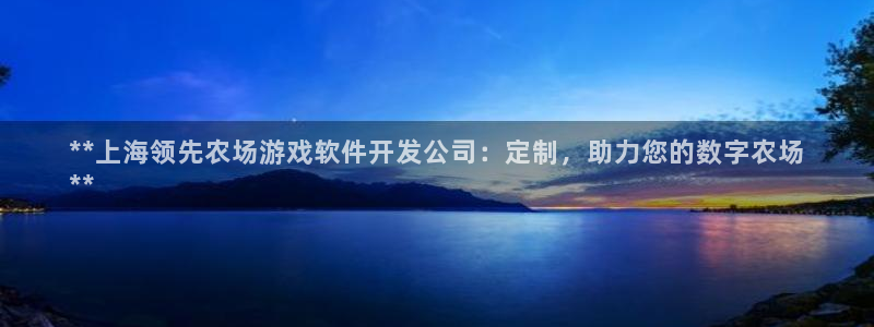 沐鸣是什么：**上海领先农场游戏软件开发